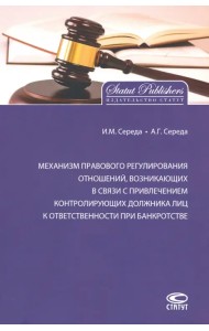 Механизм правового регулирования отношений, возникающих в связи с привлечением контролирующих лиц