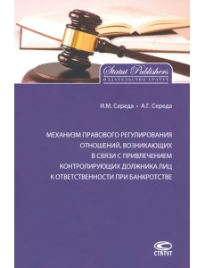 Механизм правового регулирования отношений, возникающих в связи с привлечением контролирующих лиц