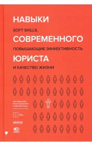 Навыки современного юриста. SOFT SKILLS, повышающие эффективности и качество жизни