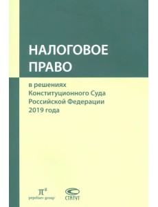 Налоговое право в решениях Конституционного Суда РФ. По материалам XVII Междунар. науч.- практ. конф Налоговое право в решениях Конституционного Суда РФ. По материалам XVII Междунар. науч.- практ. конф