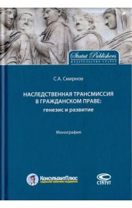 Наследственная трансмиссия в гражданском праве. Генезис и развитие. Монография