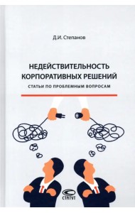 Недействительность корпоративных решений. Статьи по проблемным вопросам