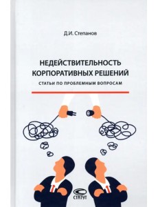 Недействительность корпоративных решений. Статьи по проблемным вопросам Недействительность корпоративных решений. Статьи по проблемным вопросам