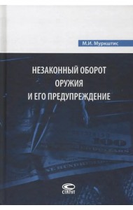 Незаконный оборот оружия и его предупреждение