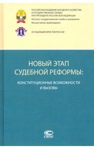 Новый этап судебной реформы. Конституционные возможности и вызовы