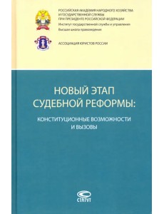 Новый этап судебной реформы. Конституционные возможности и вызовы Новый этап судебной реформы. Конституционные возможности и вызовы