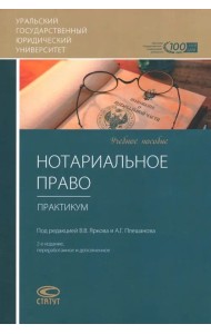 Нотариальное право. Практикум. Учебное пособие