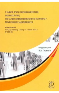 О защите прав и законных интересов физ. лиц при осуществлении деятельности по возврату просроченной