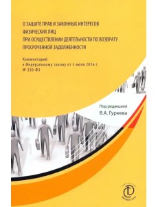 О защите прав и законных интересов физ. лиц при осуществлении деятельности по возврату просроченной