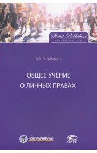 Общее учение о личных правах