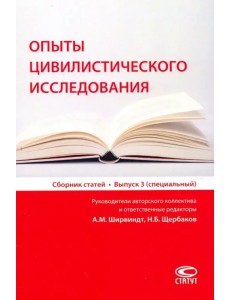 Опыты цивилистического исследования. Сборник статей. Выпуск 3 Опыты цивилистического исследования. Сборник статей. Выпуск 3
