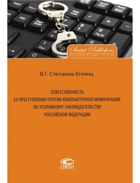 Ответственность за преступления против компьютерной информации по уголовному законодательству РФ