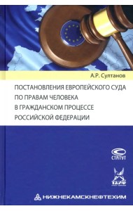 Постановления Европейского Суда по правам человека в гражданском процессе РФ