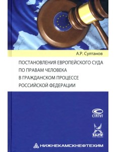 Постановления Европейского Суда по правам человека в гражданском процессе РФ Постановления Европейского Суда по правам человека в гражданском процессе РФ