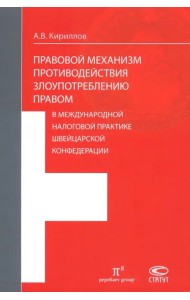 Правовые механизмы противодействия злоупотреблению правом в международной налоговой практике