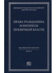 Права гражданина и интересы публичной власти. Монография