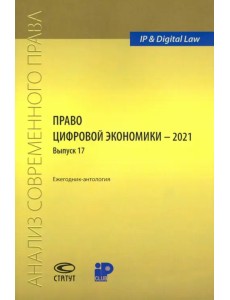 Право цифровой экономики – 2021 (17). Ежегодник-антология Право цифровой экономики – 2021 (17). Ежегодник-антология