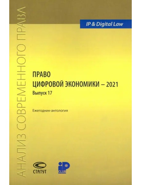 Право цифровой экономики – 2021 (17). Ежегодник-антология