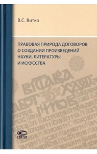 Правовая природа договоров о создании произведений науки, литературы и искусства