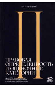 Правовая определенность и оценочные категории. Краткий очерк на примере составов правонарушений