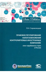 Правовое регулирование налогообложения контролируемых иностранных компаний: опыт зарубежных стран и России