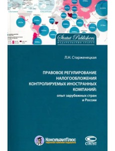 Правовое регулирование налогообложения контролируемых иностранных компаний: опыт зарубежных стран и России Правовое регулирование налогообложения контролируемых иностранных компаний: опыт зарубежных стран и России