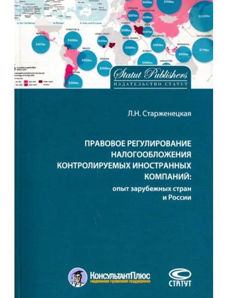 Правовое регулирование налогообложения контролируемых иностранных компаний: опыт зарубежных стран и России