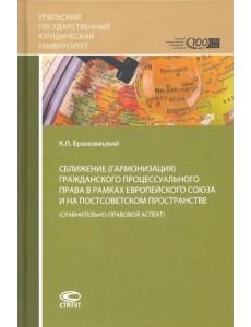 Сближение гражданского процессуального права в рамках ЕС на постсоветском пространстве