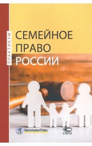 Семейное право России. Практикум