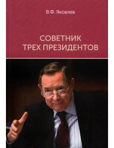 Советник трех президентов