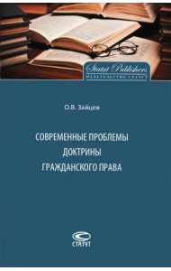 Современные проблемы доктрины гражданского права