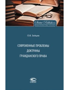 Современные проблемы доктрины гражданского права