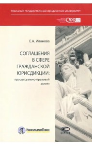 Соглашения в сфере гражданской юрисдикции. Процессуально-правовой аспект