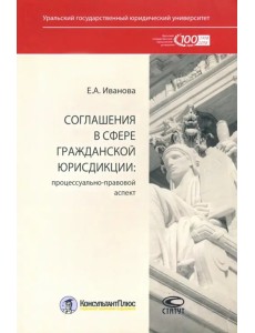 Соглашения в сфере гражданской юрисдикции. Процессуально-правовой аспект Соглашения в сфере гражданской юрисдикции. Процессуально-правовой аспект