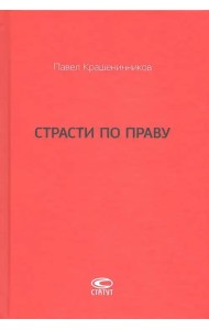 Страсти по праву. Очерки о праве военного коммунизма и советском праве. 1917-1938