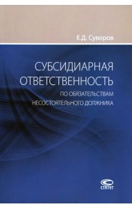 Субсидиарная ответственность по обязательствам несостоятельного должника