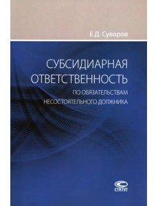 Субсидиарная ответственность по обязательствам несостоятельного должника