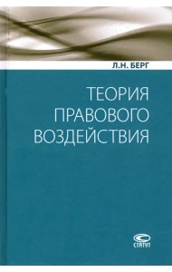 Теория правового воздействия. Монография