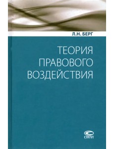 Теория правового воздействия. Монография Теория правового воздействия. Монография