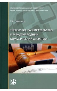 Третейское разбирательство и международный коммерческий арбитраж. Монография