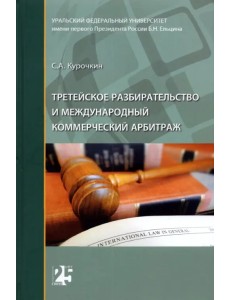 Третейское разбирательство и международный коммерческий арбитраж. Монография