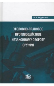 Уголовно-правовое противодействие незаконному обороту оружия