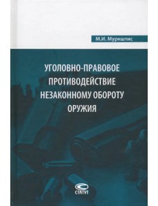 Уголовно-правовое противодействие незаконному обороту оружия Уголовно-правовое противодействие незаконному обороту оружия