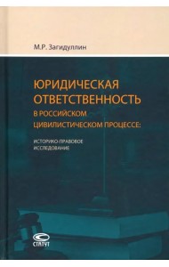 Юридическая ответственность в российском цивилистическом процессе. Историко-правовое исследование