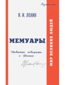 В.И. Ульянов (Ленин). Мемуары. Давайте говорить о России