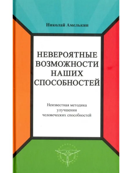 Невероятные возможности наших способностей