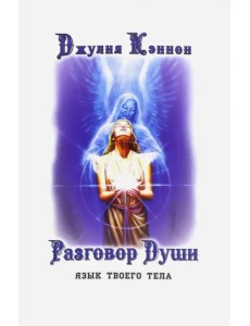 Разговор Души. Язык твоего тела