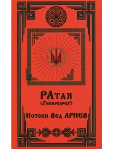 Ратая (Гиперборея). Часть 1. Истоки Вед Ариев