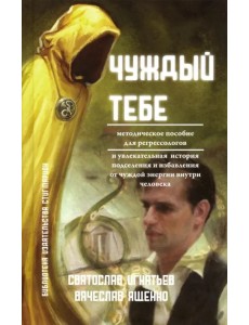 Чуждый тебе. Методическое пособие для регрессологов (книга + флэшка)