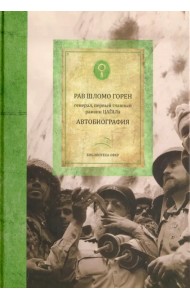 Горен Шломо. Автобиография